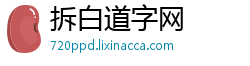拆白道字网 拆白道字网